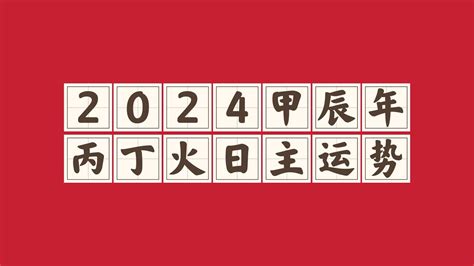 2024丁火|2024甲辰年（24.2.4—25.2.2）丁火指南